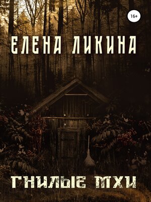 cover image of Гнилые Мхи